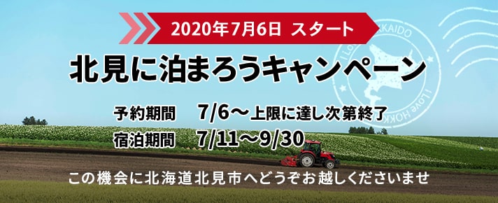 北見キャンペーン
