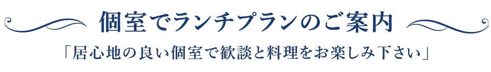 タイトル個室でランチプランのご案内